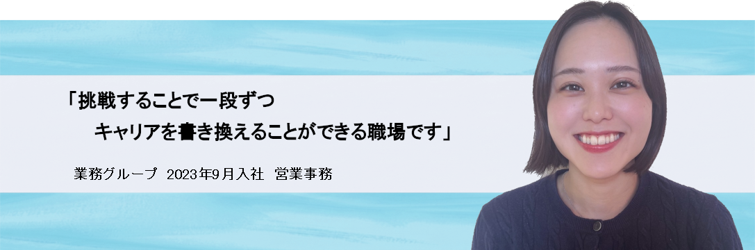 挑戦することで一段ずつキャリアを書き換えることができる職場です
