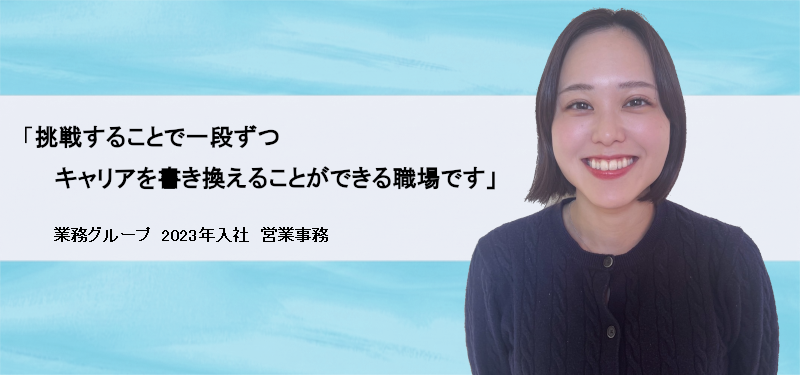 挑戦することで一段ずつキャリアを書き換えることができる職場です
